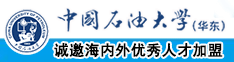 操逼二区中国石油大学（华东）教师和博士后招聘启事