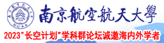 啊好大好痛春意影院南京航空航天大学2023“长空计划”学科群论坛诚邀海内外学者