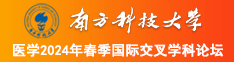 搞基美女操逼南方科技大学医学2024年春季国际交叉学科论坛